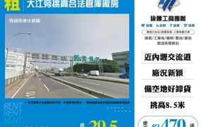 大江旁挑高合法倉庫廠房