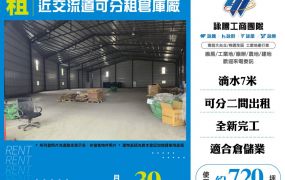 近交流道可分租倉庫廠房