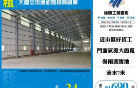 大園交流道面寬挑高倉庫