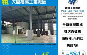 大園挑高工業廠房