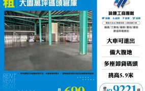 大園萬坪碼頭倉庫