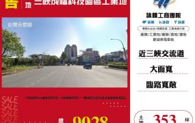 三峽成福科技園區工業地