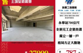 土城全新廠辦