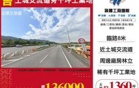 土城交流道旁千坪工業地