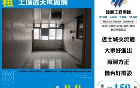 土城透天RC廠房