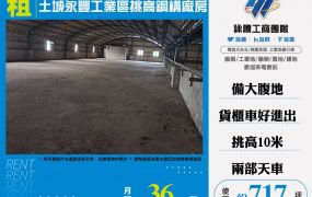 土城永豐工業區挑高鋼構廠房