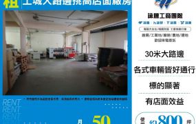 土城大路邊挑高店面廠房