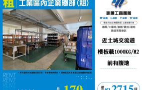 工業區內企業總部(租)