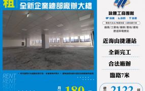 土城全新企業總部廠辦大樓