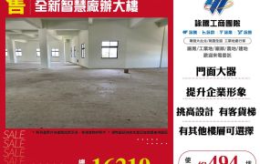 全新智慧廠辦大樓
