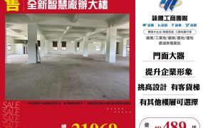 全新智慧廠辦大樓