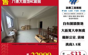 八德大腹地RC廠房