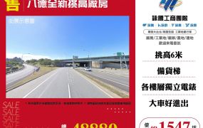 八德全新挑高廠房