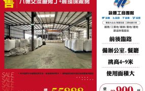 八德交流道旁丁+農環保廠房