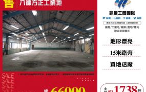 八德方正工業地買地送廠