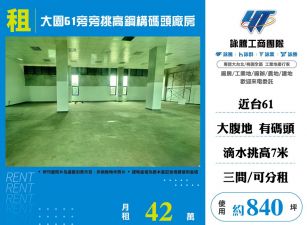大園61旁挑高鋼構碼頭廠房