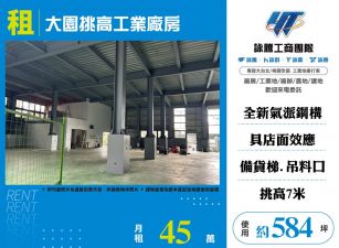 大園挑高工業廠房