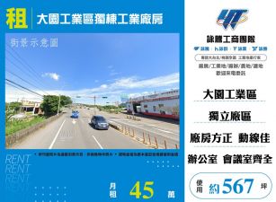 大園工業區獨棟工業廠房
