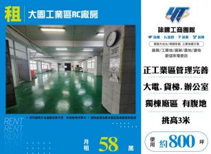 大園工業區RC廠房