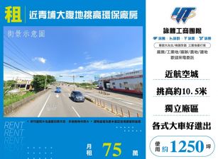 近青埔大腹地挑高環保廠房