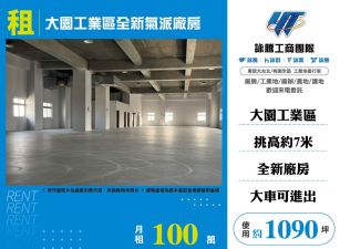 大園工業區全新氣派廠房