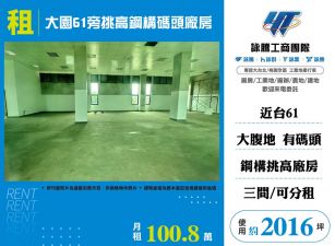 大園61旁挑高鋼構碼頭廠房