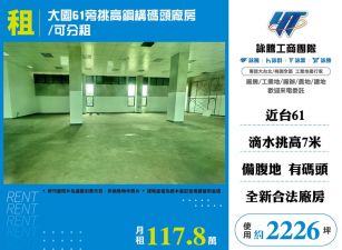 大園61旁挑高鋼構碼頭廠房