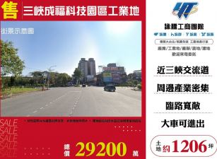 三峽成福科技園區工業地