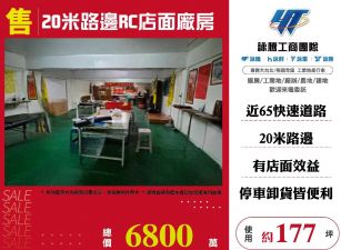 20米路邊RC店面廠房