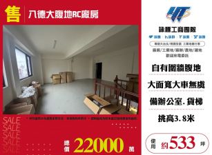 八德大腹地RC廠房