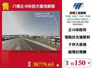 八德正18米路大腹地廠房