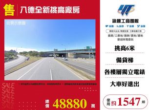 八德全新挑高廠房