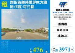 頭份省道旁萬坪RC大廠房(可分租)---專營桃竹苗工業地廠房出租出售
