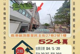 彰化法拍屋-鹿港鹿東國小四房車位