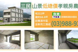 ★住商-張霞★礁溪市中心零公設通風採光宅
