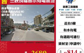 三峽成福國小有電農地