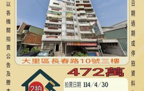 台中法拍屋-大里青年高中兩房