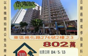 台中法拍屋-東區虎嘯國宅三房