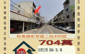 彰化法拍屋-和美彰草路透店