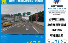 中壢工業區全新RC分租廠房