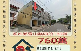 彰化法拍屋-溪州舊眉庄透天