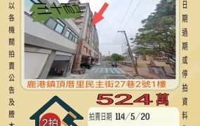彰化法拍屋-鹿港鹿東國小四房車位