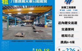 八德挑高天車廠房