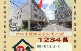 台中法拍屋-豐原永安街透天