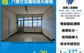 八德交流道旁透天廠房