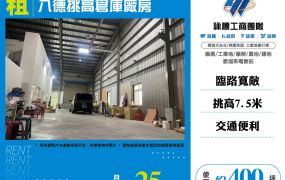 八德挑高倉庫廠房