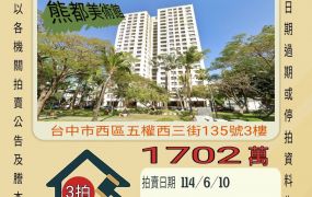 台中法拍屋-西區美術館三房平車
