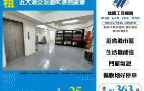 近大湳交流道RC漂亮廠辦