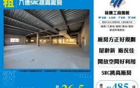 八德SRC挑高廠房