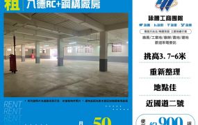 八德RC+鋼構廠房